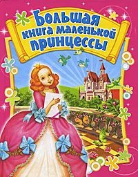 Большая книга маленькой принцессы