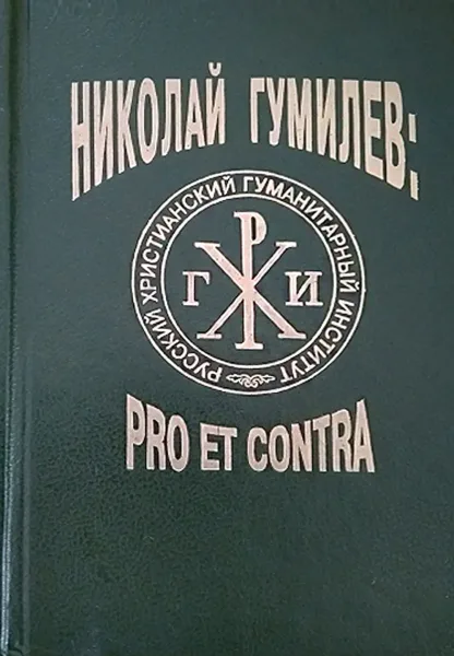 Николай Гумилев: pro et contra