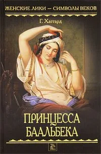 Принцесса Баальбека