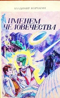 Именем человечества