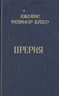 Прерия