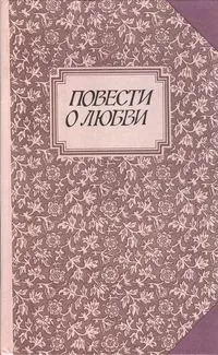 Повести о любви. Том 1