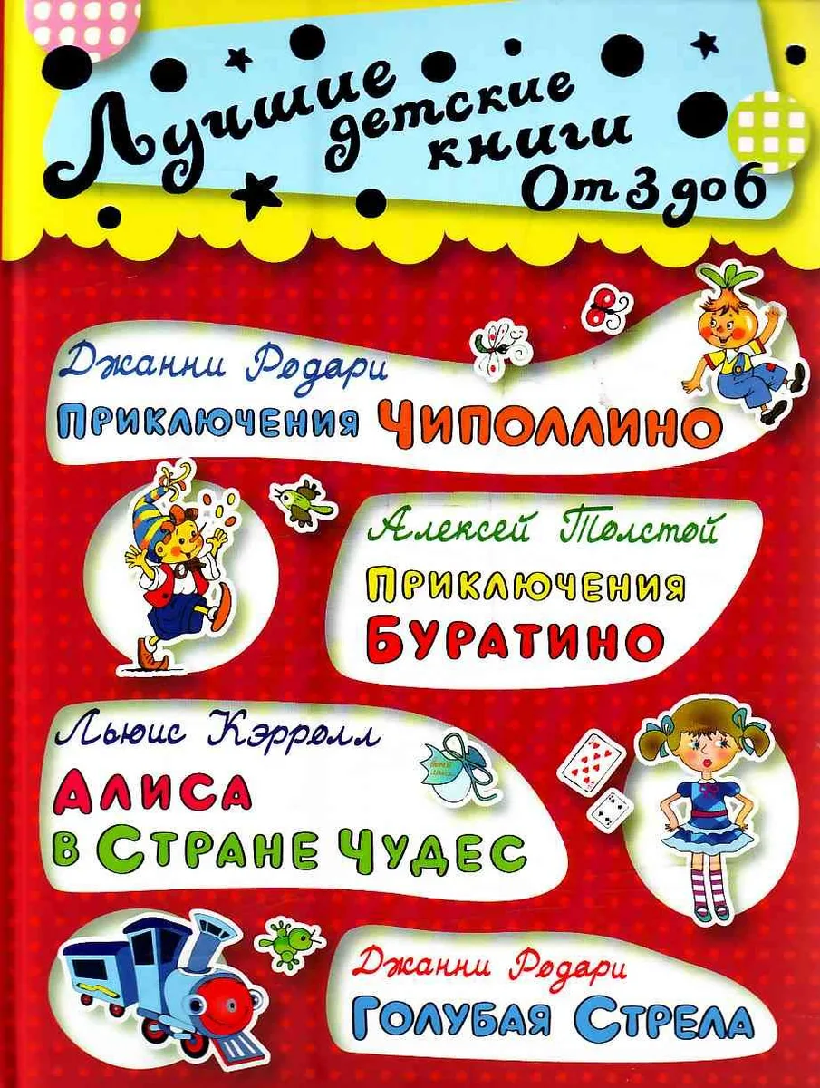Приключения Чиполлино. Приключения Буратино. Алиса в стране чудес. Голубая Стрела.
