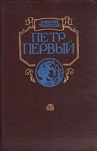 Петр Первый