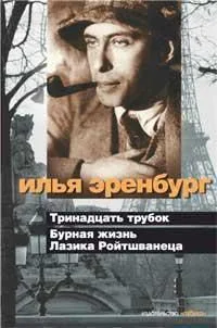 Тринадцать трубок. Бурная жизнь Лазика Ройтшванеца