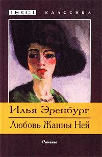 Любовь Жанны Ней