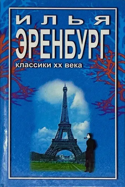 Необычайные похождения Хулио Хуренито и его учеников. Жизнь и гибель Николая Курбова. Рассказы