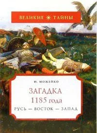 Загадка 1185 года. Русь - Восток - Запад