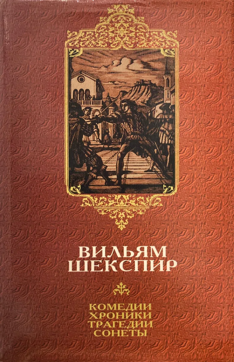 Том второй. Комедии. Хроники. Трагедии. Сонеты.