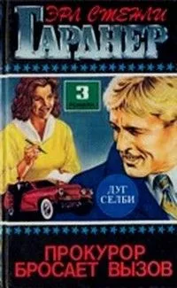 Прокурор бросает вызов. Том 2