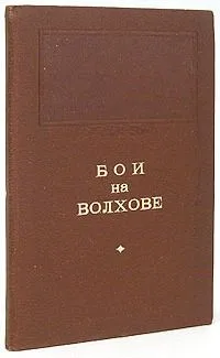Бои на Волхове