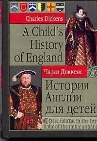 История Англии для детей / А Child`s History of England