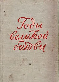 Годы великой битвы