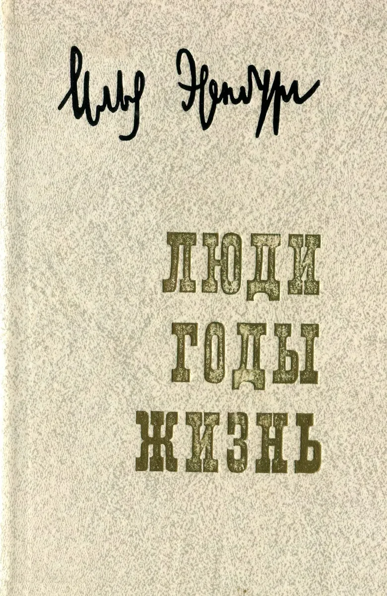 Люди, годы, жизнь. Воспоминания в трех томах. Том 3
