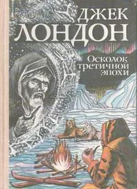 Осколок третичной эпохи