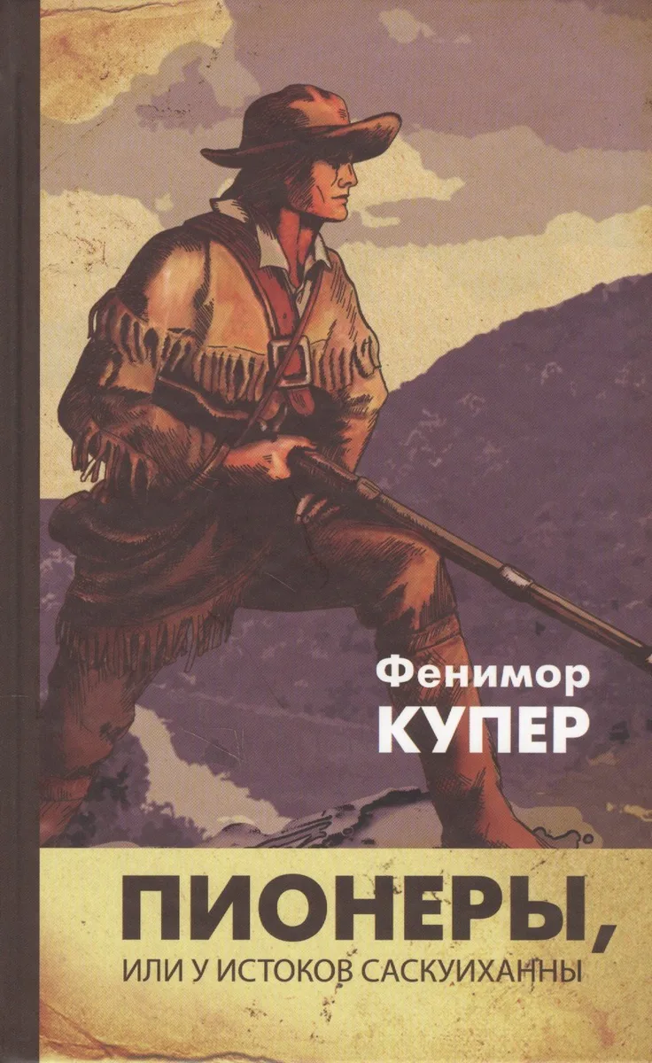 Пионеры, или У истоков Саскуиханны