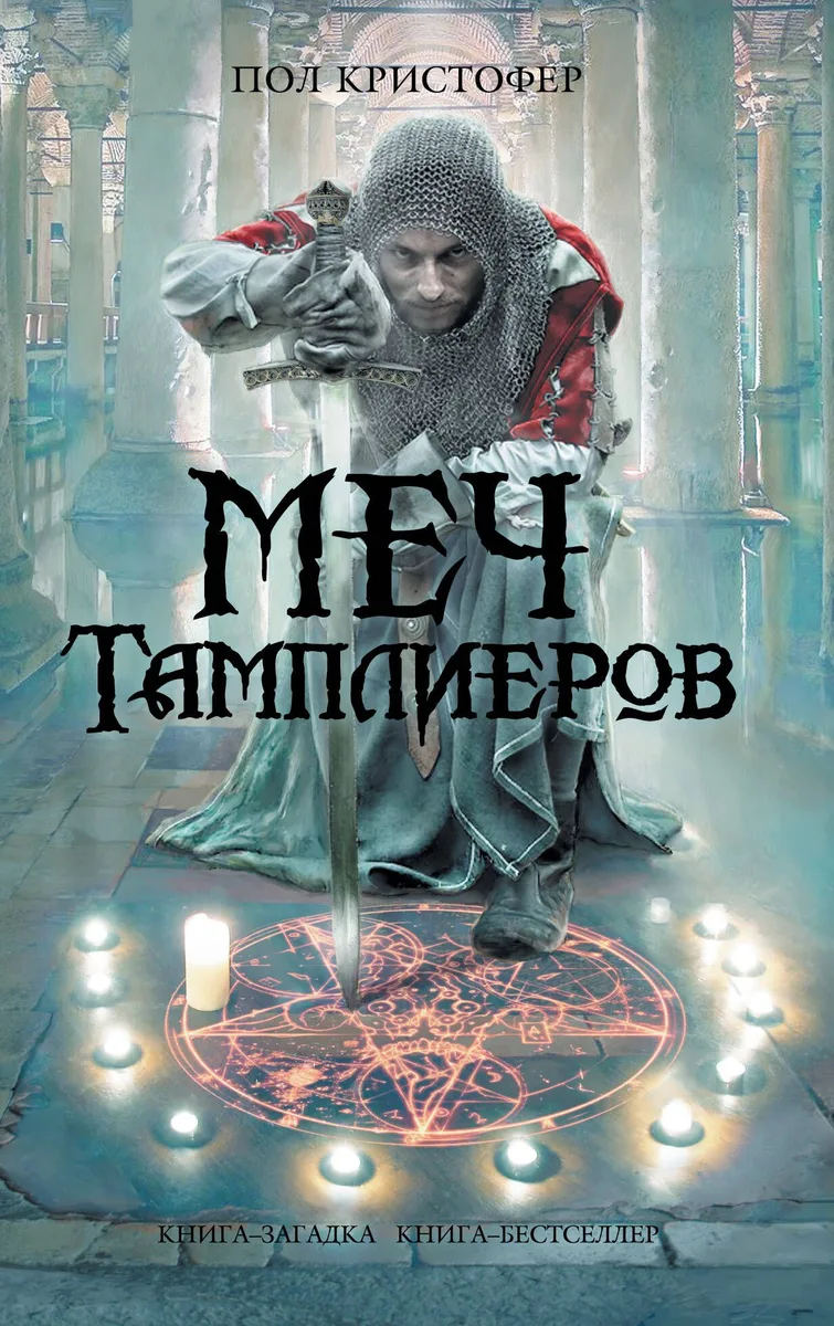 Меч тамплиеров