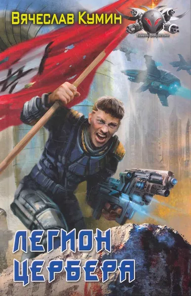 Легион Цербера