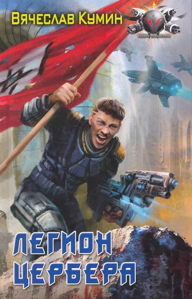 Легион Цербера