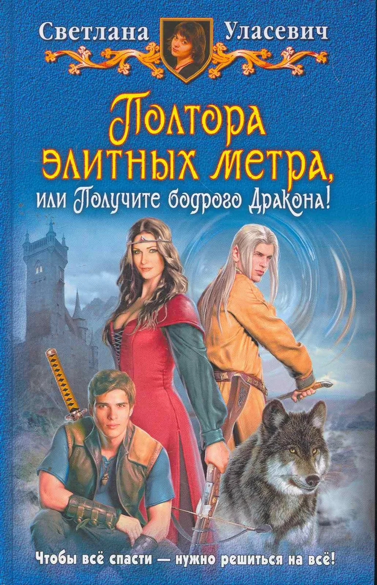 Полтора элитных метра, или Получите бодрого Дракона!