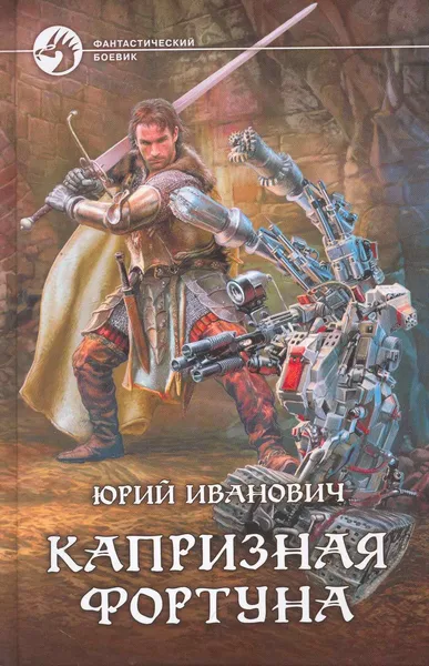 Капризная фортуна
