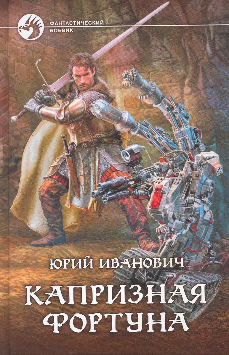 Капризная фортуна