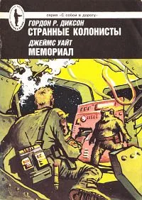 Странные колонисты. Мемориал