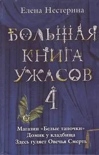 Большая книга ужасов-4. Магазин "Белые тапочки". Домик у кладбища. Здесь гуляет Овечья Смерть