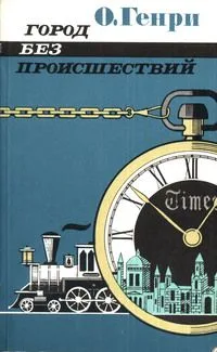Город без происшествий