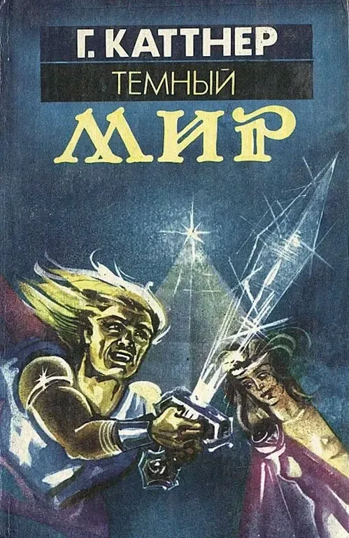Темный мир. Источник миров. Рассказы