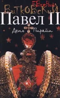 Павел II. День Пирайи