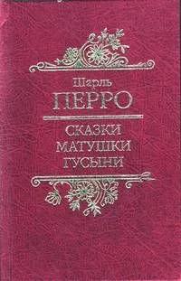 Сказки Матушки Гусыни