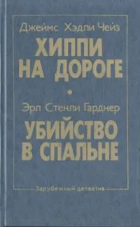 Хиппи на дороге. Убийство в спальне