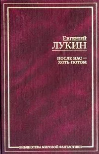 После нас - хоть потом