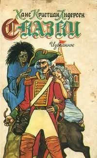 Сказки (Избранное)
