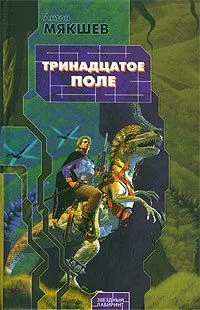 Тринадцатое Поле
