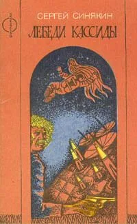 Лебеди Кассиды