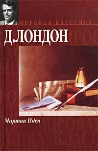 Мартин Иден