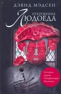 Откровения людоеда