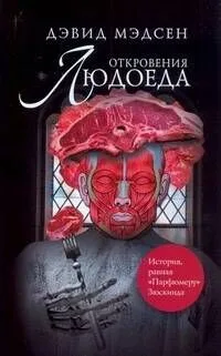 Откровения людоеда