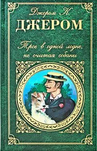 Трое в одной лодке, не считая собаки