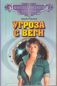 Угроза с Веги