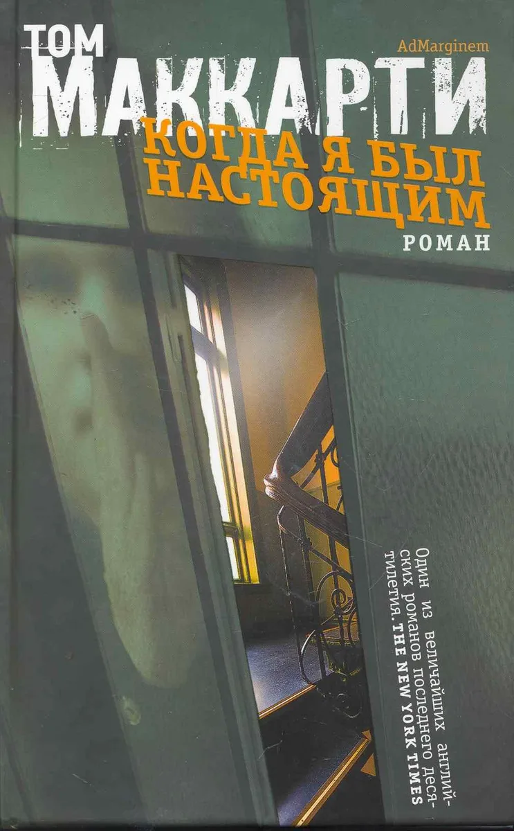Когда я был настоящим
