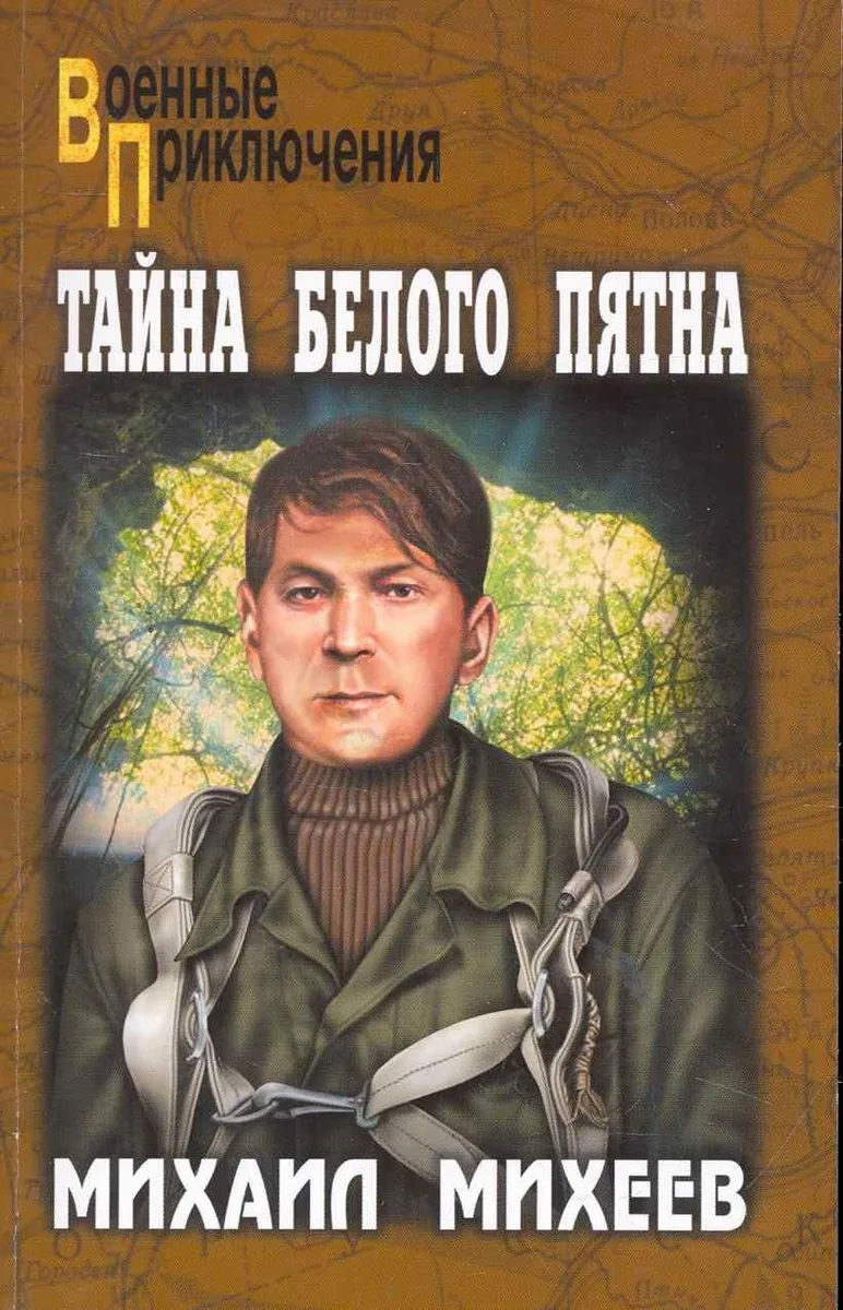 Тайна белого пятна