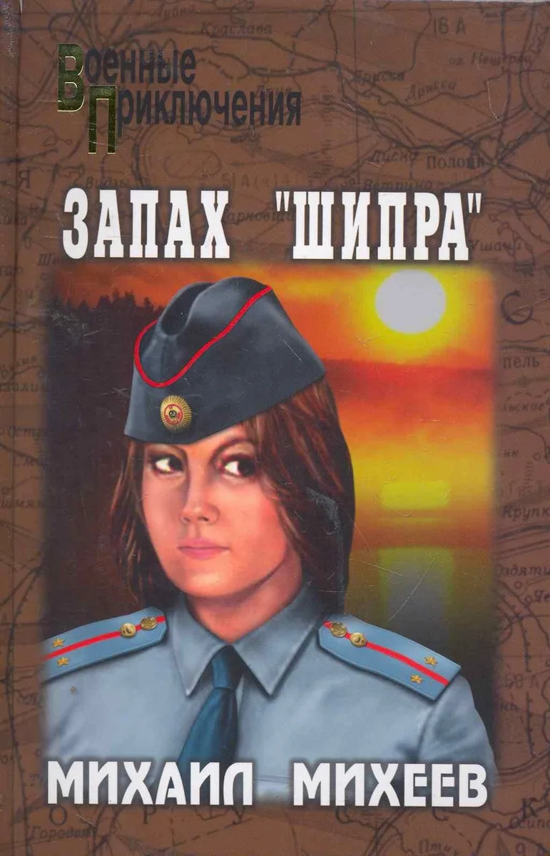 Запах «Шипра»