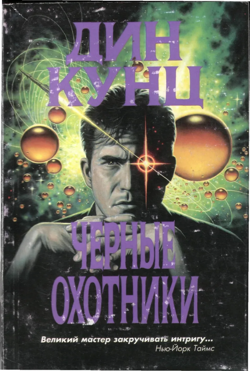 Черные охотники. Том 1