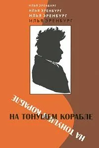 На тонущем корабле