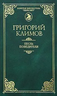 Песнь победителя
