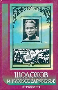 Шолохов и русское зарубежье