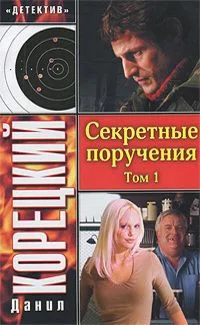 Секретные поручения. В 2 томах. Том 2